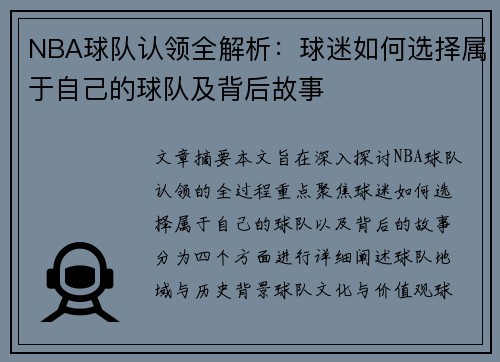 NBA球队认领全解析：球迷如何选择属于自己的球队及背后故事