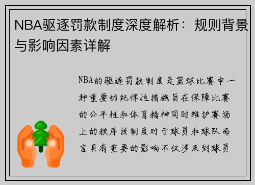 NBA驱逐罚款制度深度解析：规则背景与影响因素详解