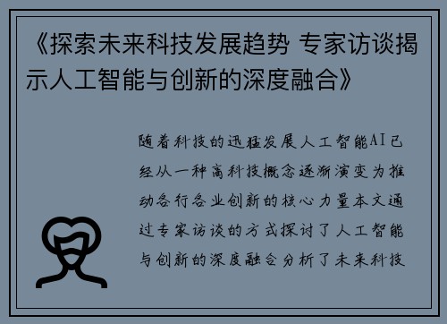《探索未来科技发展趋势 专家访谈揭示人工智能与创新的深度融合》