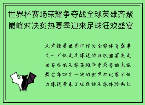 世界杯赛场荣耀争夺战全球英雄齐聚巅峰对决炙热夏季迎来足球狂欢盛宴
