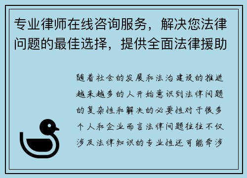 专业律师在线咨询服务，解决您法律问题的最佳选择，提供全面法律援助