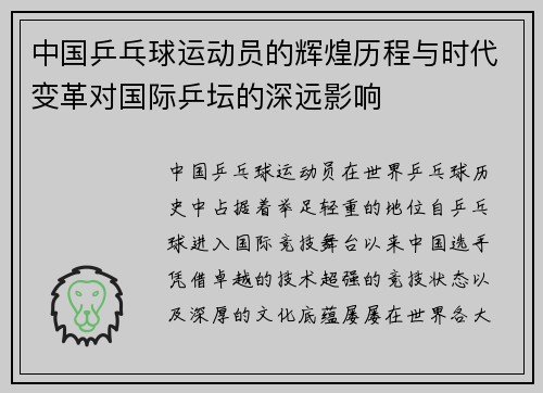 中国乒乓球运动员的辉煌历程与时代变革对国际乒坛的深远影响