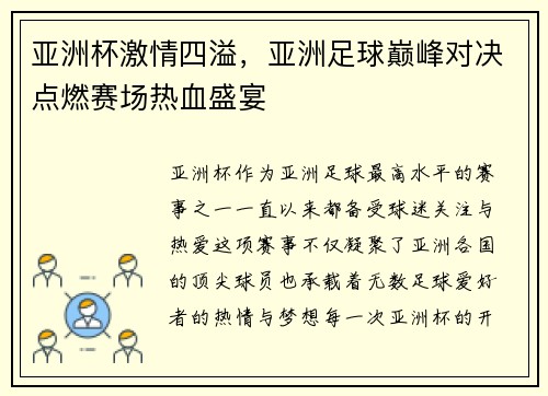 亚洲杯激情四溢，亚洲足球巅峰对决点燃赛场热血盛宴