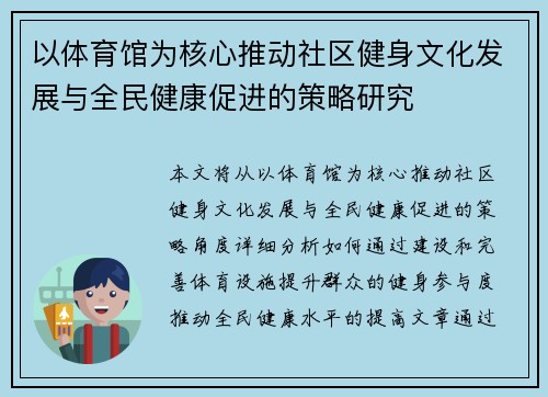 以体育馆为核心推动社区健身文化发展与全民健康促进的策略研究