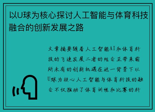 以U球为核心探讨人工智能与体育科技融合的创新发展之路