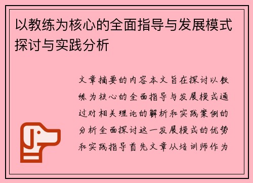 以教练为核心的全面指导与发展模式探讨与实践分析