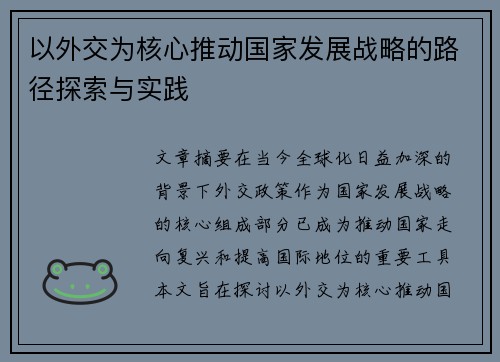 以外交为核心推动国家发展战略的路径探索与实践
