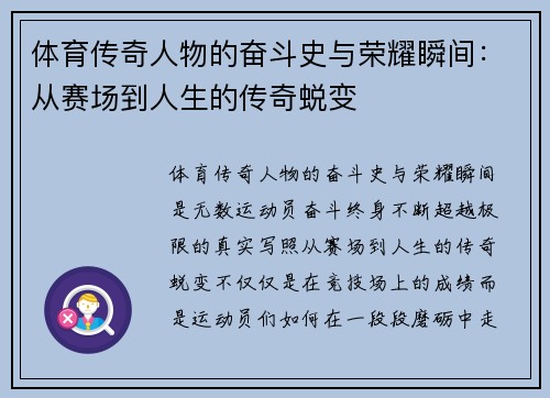 体育传奇人物的奋斗史与荣耀瞬间：从赛场到人生的传奇蜕变