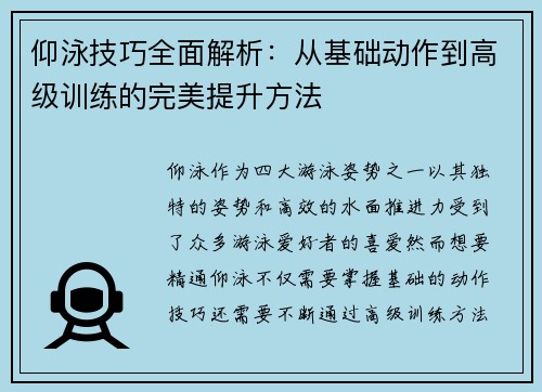 仰泳技巧全面解析：从基础动作到高级训练的完美提升方法