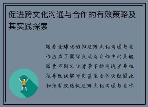 促进跨文化沟通与合作的有效策略及其实践探索