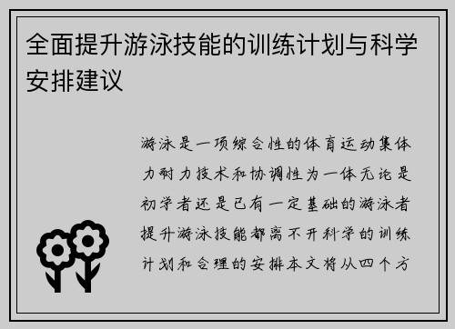 全面提升游泳技能的训练计划与科学安排建议