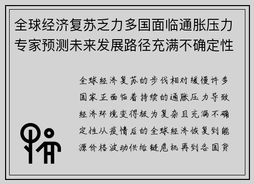 全球经济复苏乏力多国面临通胀压力专家预测未来发展路径充满不确定性