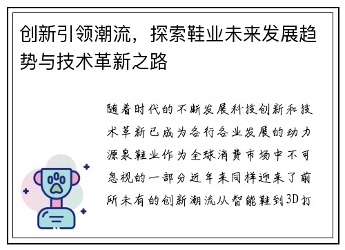 创新引领潮流，探索鞋业未来发展趋势与技术革新之路
