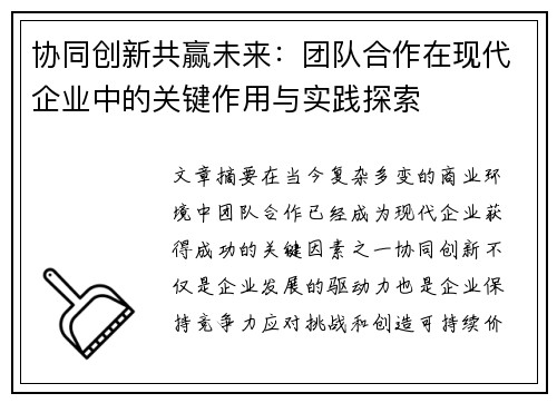 协同创新共赢未来：团队合作在现代企业中的关键作用与实践探索