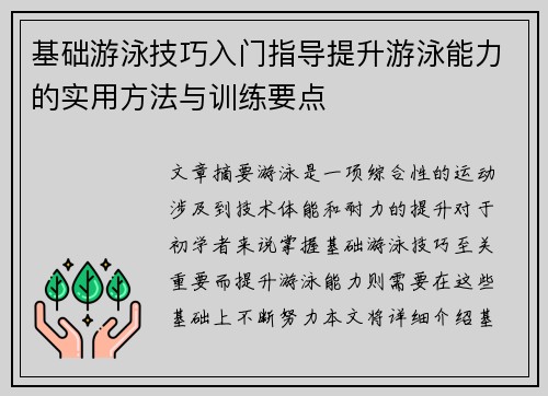 基础游泳技巧入门指导提升游泳能力的实用方法与训练要点