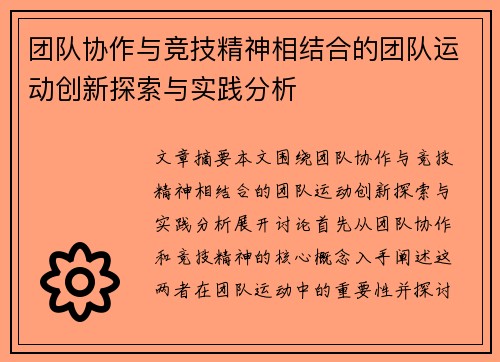 团队协作与竞技精神相结合的团队运动创新探索与实践分析