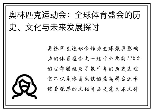 奥林匹克运动会：全球体育盛会的历史、文化与未来发展探讨