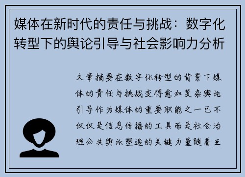 媒体在新时代的责任与挑战：数字化转型下的舆论引导与社会影响力分析