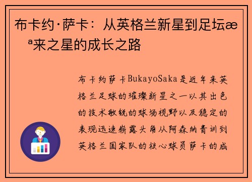 布卡约·萨卡：从英格兰新星到足坛未来之星的成长之路