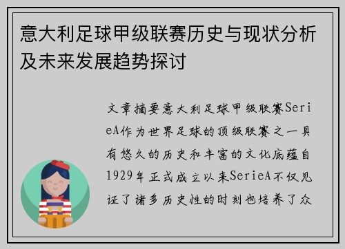 意大利足球甲级联赛历史与现状分析及未来发展趋势探讨