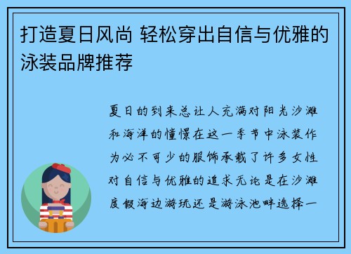 打造夏日风尚 轻松穿出自信与优雅的泳装品牌推荐