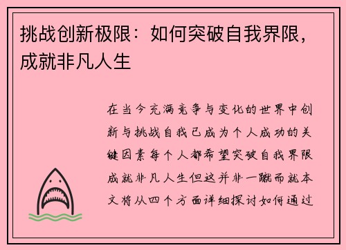 挑战创新极限：如何突破自我界限，成就非凡人生