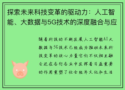 探索未来科技变革的驱动力：人工智能、大数据与5G技术的深度融合与应用