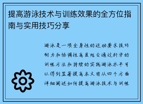 提高游泳技术与训练效果的全方位指南与实用技巧分享