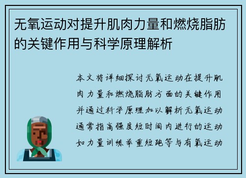 无氧运动对提升肌肉力量和燃烧脂肪的关键作用与科学原理解析