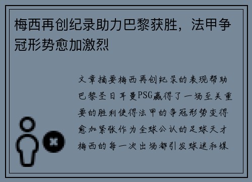 梅西再创纪录助力巴黎获胜，法甲争冠形势愈加激烈