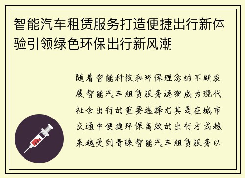 智能汽车租赁服务打造便捷出行新体验引领绿色环保出行新风潮