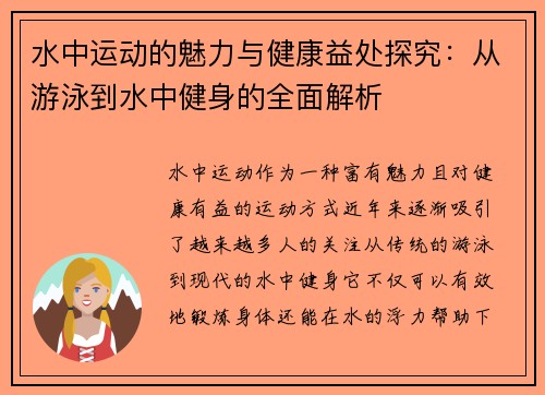 水中运动的魅力与健康益处探究：从游泳到水中健身的全面解析