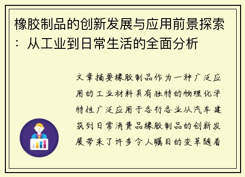 橡胶制品的创新发展与应用前景探索：从工业到日常生活的全面分析