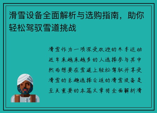 滑雪设备全面解析与选购指南，助你轻松驾驭雪道挑战