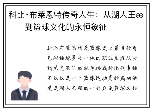 科比·布莱恩特传奇人生：从湖人王朝到篮球文化的永恒象征
