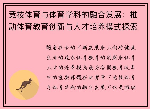 竞技体育与体育学科的融合发展：推动体育教育创新与人才培养模式探索