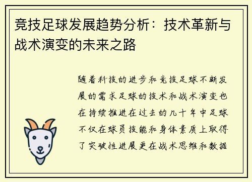 竞技足球发展趋势分析：技术革新与战术演变的未来之路