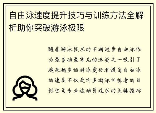 自由泳速度提升技巧与训练方法全解析助你突破游泳极限