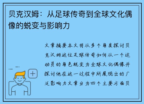 贝克汉姆：从足球传奇到全球文化偶像的蜕变与影响力