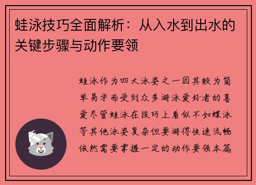 蛙泳技巧全面解析：从入水到出水的关键步骤与动作要领