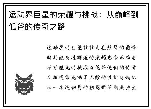 运动界巨星的荣耀与挑战：从巅峰到低谷的传奇之路