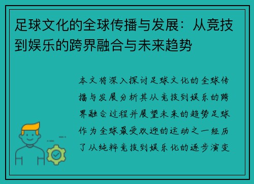 足球文化的全球传播与发展：从竞技到娱乐的跨界融合与未来趋势