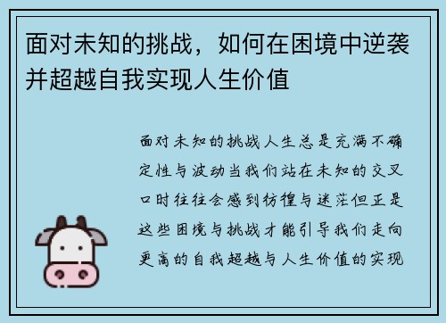 面对未知的挑战，如何在困境中逆袭并超越自我实现人生价值