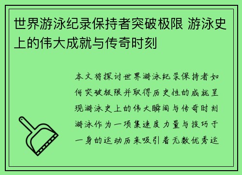 世界游泳纪录保持者突破极限 游泳史上的伟大成就与传奇时刻