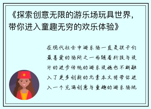 《探索创意无限的游乐场玩具世界，带你进入童趣无穷的欢乐体验》