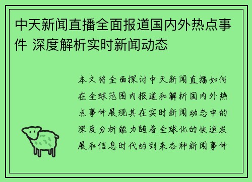 中天新闻直播全面报道国内外热点事件 深度解析实时新闻动态