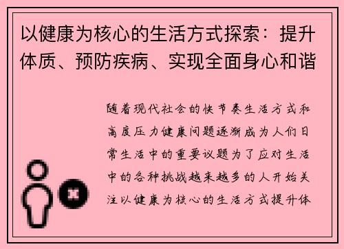 以健康为核心的生活方式探索：提升体质、预防疾病、实现全面身心和谐的实践指南