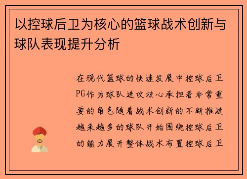 以控球后卫为核心的篮球战术创新与球队表现提升分析