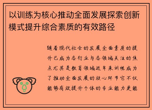 以训练为核心推动全面发展探索创新模式提升综合素质的有效路径