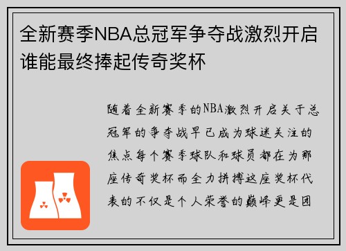全新赛季NBA总冠军争夺战激烈开启 谁能最终捧起传奇奖杯